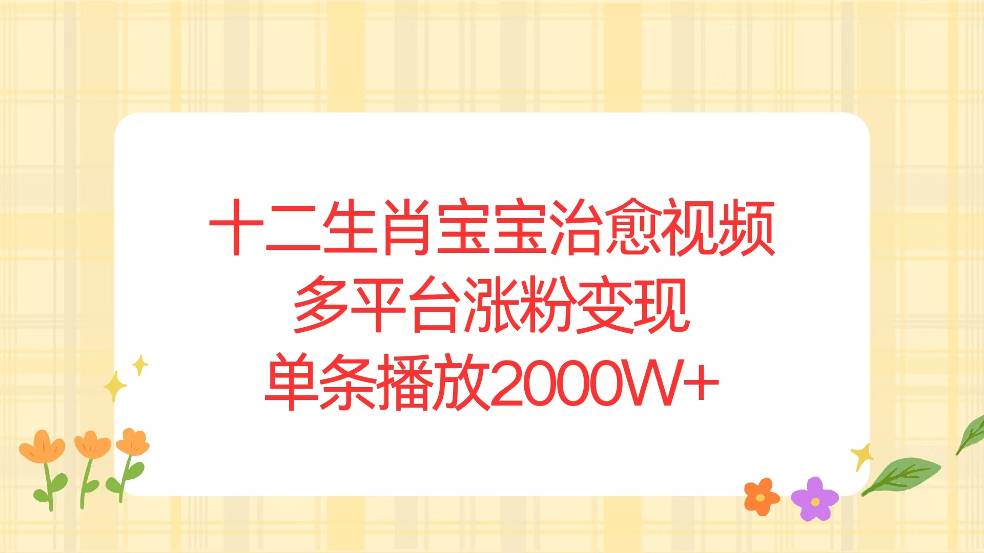 十二生肖宝宝治愈视频，多平台涨粉变现，单条播放2000W+-清欢资源网