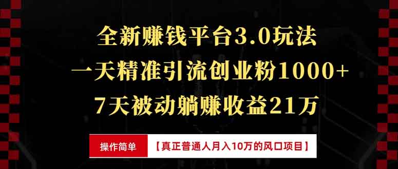 全新裂变引流赚钱新玩法，7天躺赚收益21w+，一天精准引流创业粉1000+，…-清欢资源网