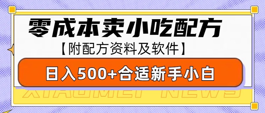 零成本售卖小吃配方，日入500+，适合新手小白操作(附配方资料及软件)-清欢资源网