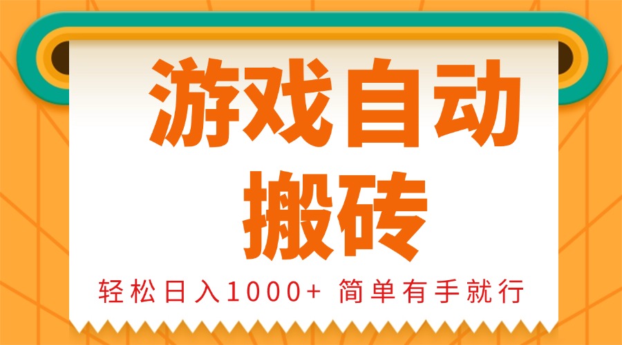 0基础游戏自动搬砖，轻松日入1000+ 简单有手就行-清欢资源网